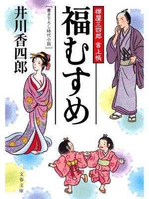 cover image of 樽屋三四郎 言上帳  福むすめ